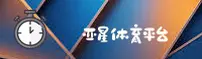 亚星(YAXING)官方网站 · 尊享奢华娱乐 · B7P2
