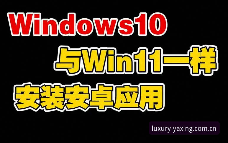 亚星体育平台安卓版下载安装全教程：从注册到流畅体验的操作指南