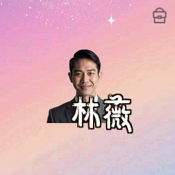 林薇